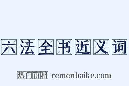 六法全书近义词是什么意思的图片